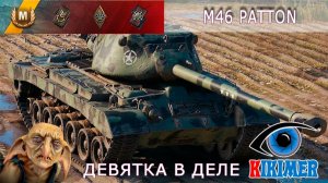 M46 Patton - девятка в деле.