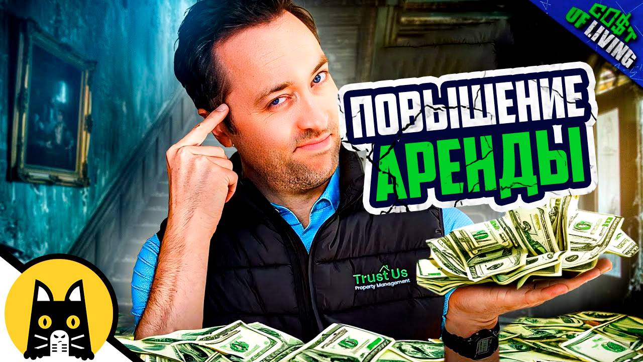 Как собственник решает повысить аренду