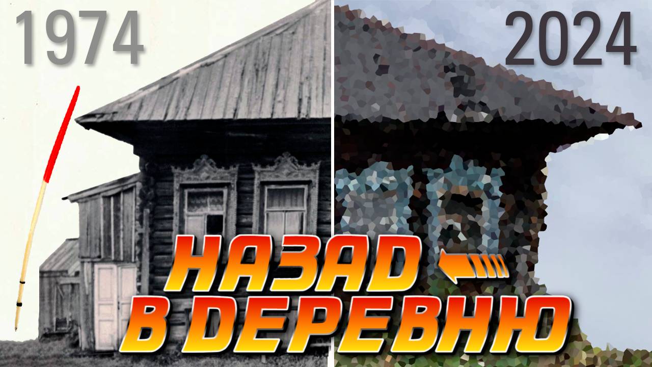 ЧТО СКРЫВАЕТ СТАРЫЙ ДОМ? Деревенская рыбалка и НЕОЖИДАННАЯ НАХОДКА!