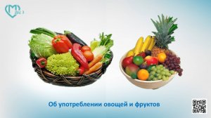 Об употреблении овощей и фруктов