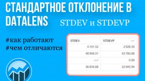 Обзор курса Стандартное отклонение в DataLens. Как работают и чем отличаются функции STDEV и STDEVP