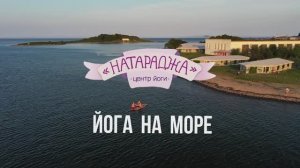 ЙОГА НА МОРЕ 2024 взрослые