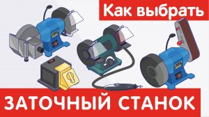 Как выбрать ЗАТОЧНЫЙ СТАНОК?