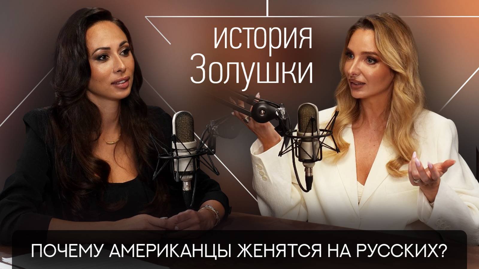Сказка или миф? Правда о браке с американцем