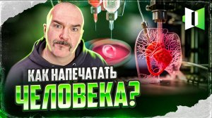 Как напечатать человека? Серия 3. За ширмой тысячного ли: это вам не фантастика! Сезон 2