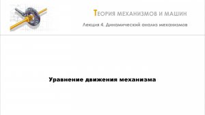 Неделя 4 - Лекция 3 - Уравнение движения механизма