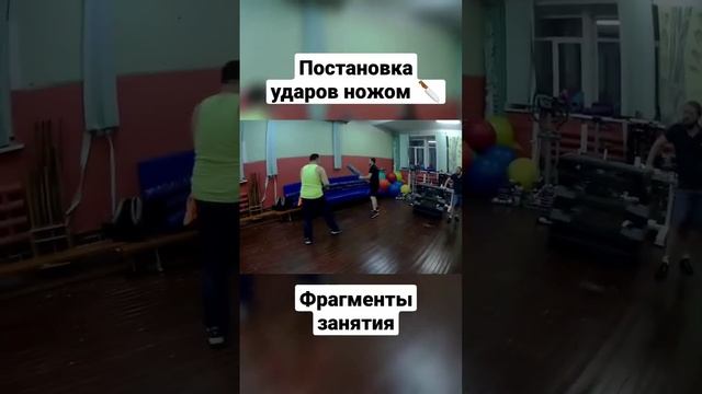 Постановка удара ножом #shorts смотреть онлайн