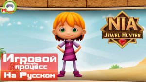 Nia: Jewel Hunter (Игровой процесс\Gameplay, На Русском)