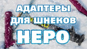 Адаптеры под шуруповерт для ледобуров NERO