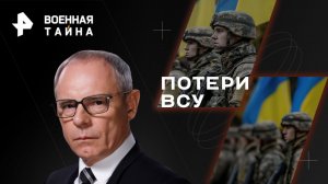 Потери ВСУ — Военная тайна с Игорем Прокопенко (16.09.2023)