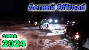 Легкие offroad-покатушки 09.01.2024