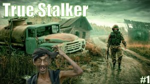 Прохождение True Stalker Один из красивейших модов Стрим 1