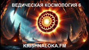 Ведическая Космология. Часть 6. Подземные царства Вселенной