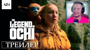 Очи (2025) Реакция на русский Трейлер The Legend of Ochi прекрасная сказка в духе Гремлинов