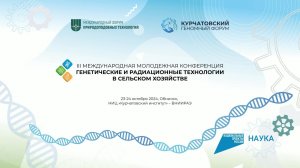 Международная молодежная конференция «ГЕНЕТИЧЕСКИЕ И РАДИАЦИОННЫЕ ТЕХНОЛОГИИ В СЕЛЬСКОМ ХОЗЯЙСТВЕ»