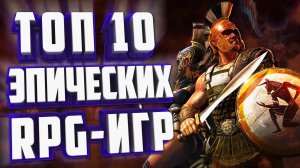 ТОП 10 RPG ИГР на ПК.