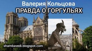 ВАЛЕРИЯ КОЛЬЦОВА - ПРАВДА О ГОРГУЛЬЯХ  ( shambavedi.blogspot.com)