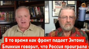 Ларри Джонсон:
В то время как фронт ВСУ падает Энтони Блинкин говорит, что Россия уже проиграла.