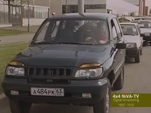 Это было в 1997 году - специальный фильм, посвященный 20-летнему юбилею Лада Нива