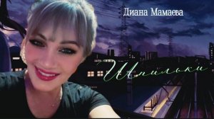 Диана Мамаева «Шпильки» COVER VERSION