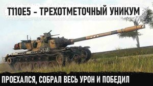 T110E5 Ни Шагу Назад! Проехался, Сделал Рекорд И Победил! Вот На Что Способен Этот Игрок