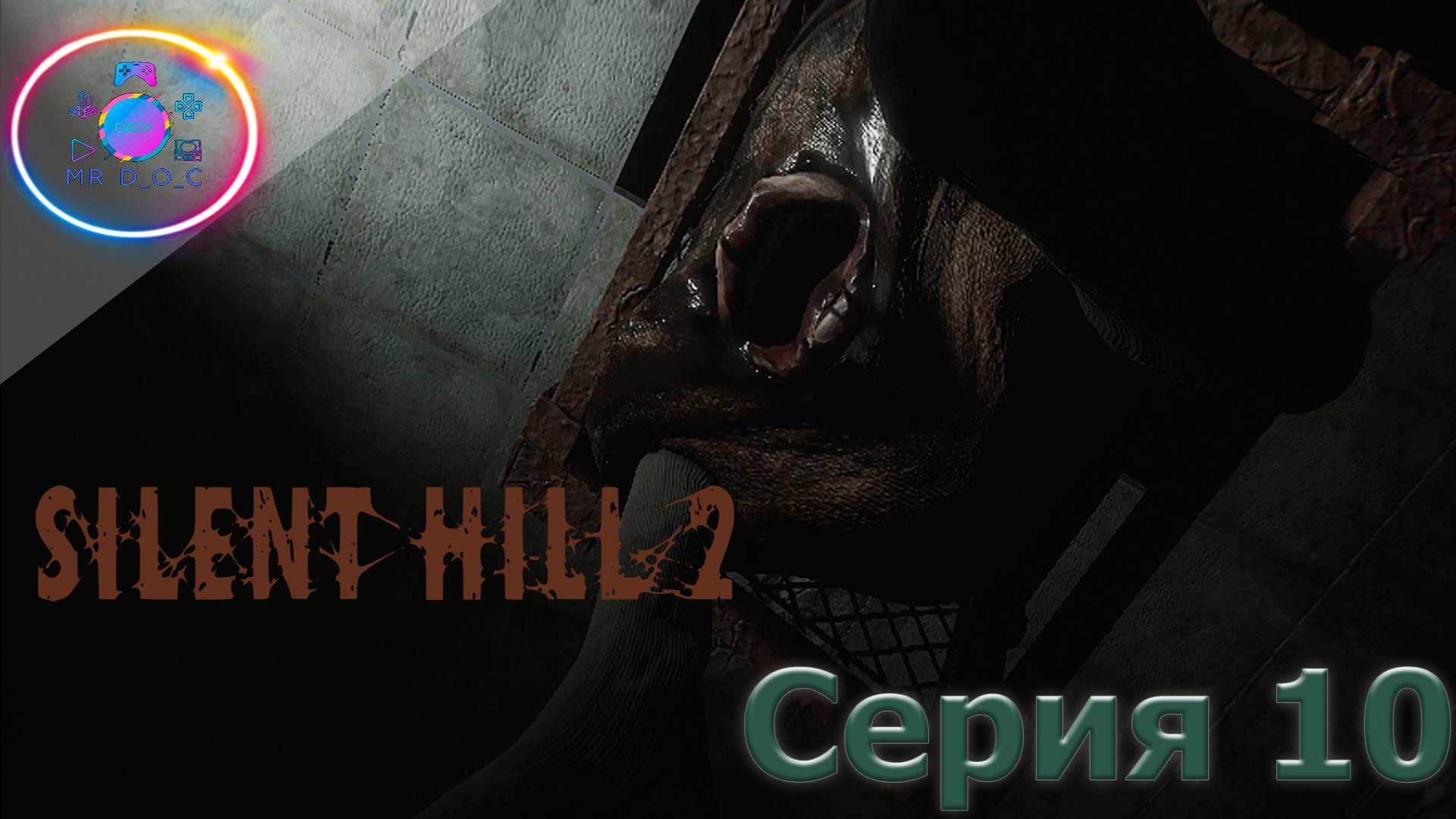 МЕРЗКИЙ БОСС ► SILENT HILL 2 REMAKE #10 #mrd_o_c #SILENTHILL2REMAKE  #silenthill