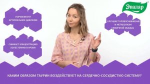 Поддерживаем сердечно-сосудистую систему с Кардиоактив Таурин Эвалар. Часть 1