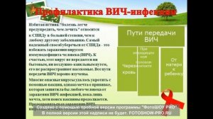 Информационный видео-урок "1 декабря - Всемирный день борьбы со СПИДом"