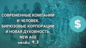 9.3. Стив Джобс. Веганство. Сектантское сообщество а-ля "бирюза". Трансгуманизм. Макс Шеллер