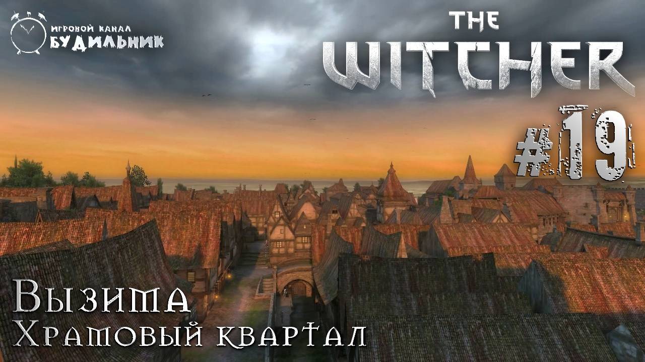 Ведьмак ➊ Прохождение The Witcher #19 ● Храмовый квартал