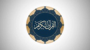 Сура 106 Курайш - Ясир Ад-Даусари