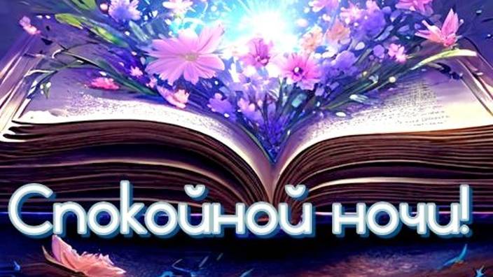 Спокойной Ночи Нежных Снов - Пожелание Доброй Ночи - Спокойной ночи девушке #спокойнойночи #добра