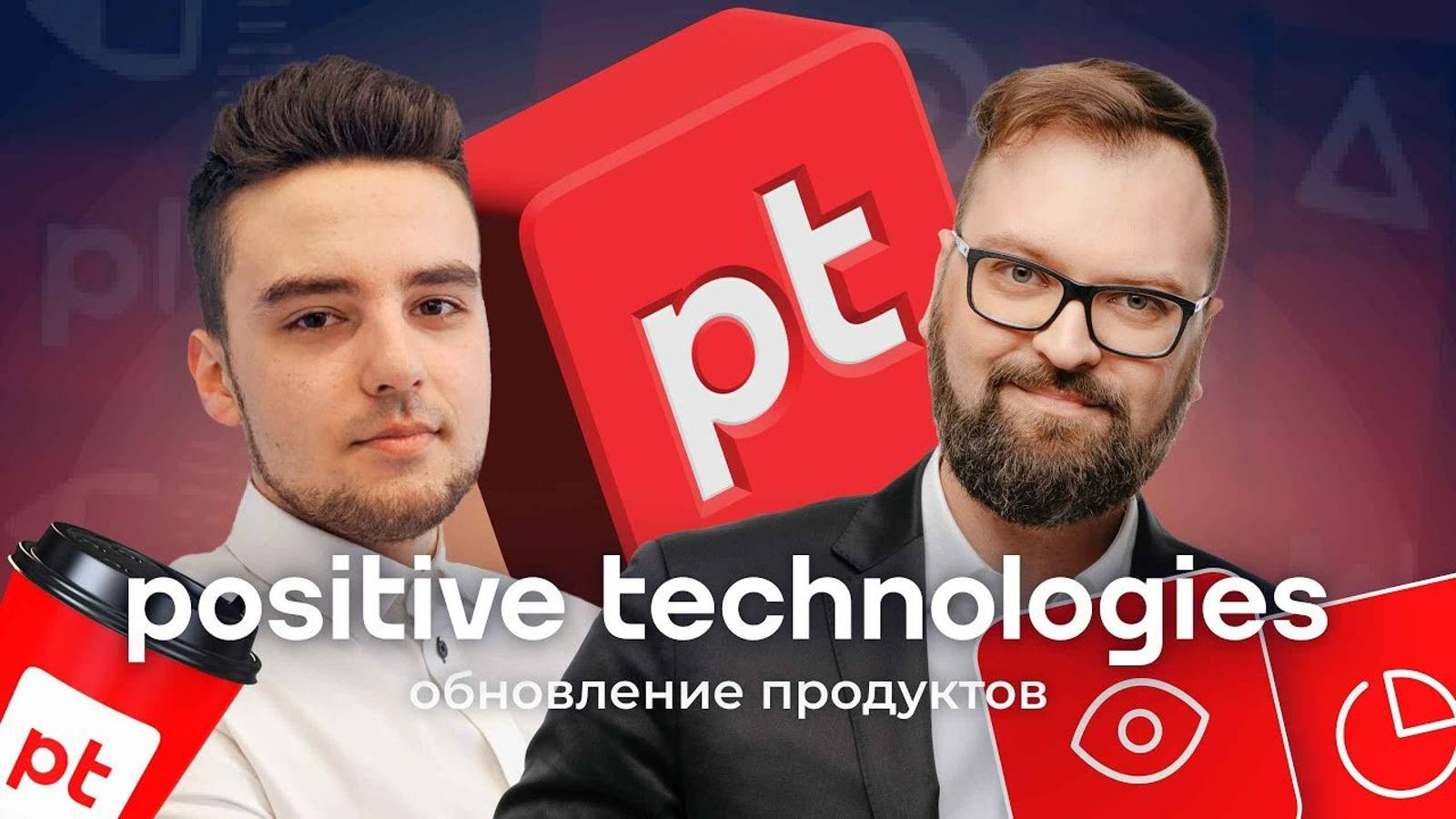 Обновления продуктов Positive Technologies. Интервью с инженером TS Solution