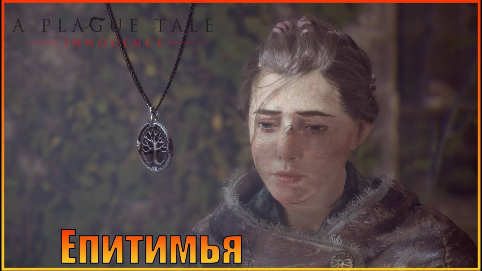 Епитимья  Глава 13  Русская озвучка  A Plague Tale Innocence