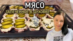 Запечённое мясо в духовке, так готовлю давно. Рецепт от Алёны Краснодар.