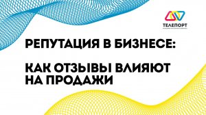 Репутация в бизнесе: как отзывы влияют на продажи