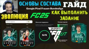 ЗАДАНИЕ ОСНОВЫ СОСТАВА GOOGLE PIXEL FRAUEN BUNDESLIGA FUT 25 ★ БОНУС ОСНОВ СОСТАВА FC 25 ★ ЭВОЛЮЦИЯ