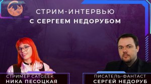 Стрим-интервью с писателем-фантастом Сергеем Недорубом