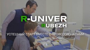 R-UNIVER: успешный старт твоей карьеры вместе с профессионалами!