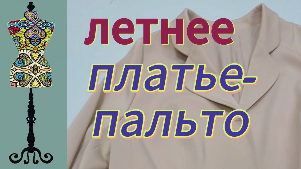 Очень сложное платье- пальто на подкладке