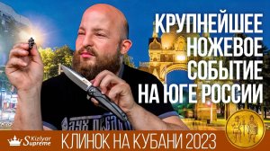 Крупнейшее ножевое событие на юге России - Клинок на Кубани 2023