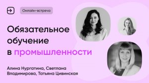 Обязательное обучение в промышленности. Опыт Северсталь и Красцветмет · Онлайн встреча