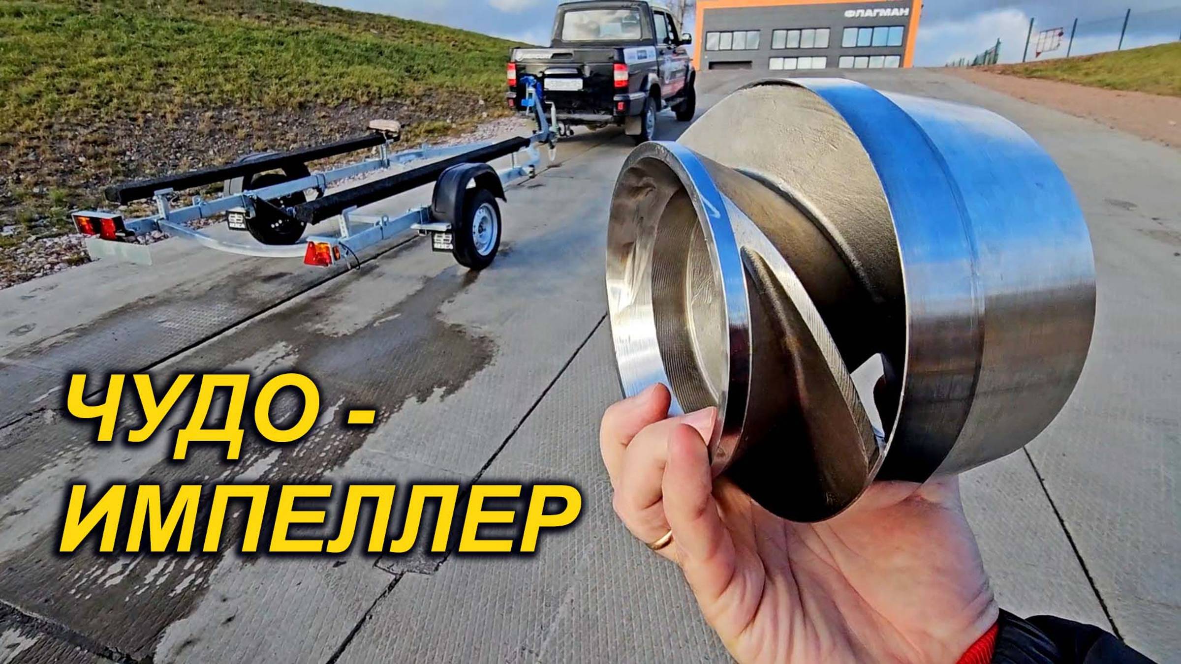 ТАКОГО МЫ ЕЩЕ НЕ ВИДЕЛИ. НОВЫЙ ТИП ИМПЕЛЛЕРА для ВОДОМЕТОВ. 2 в 1 импеллер + обечайка.