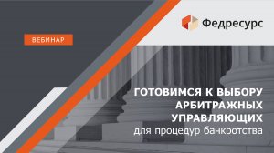 Готовимся к выбору арбитражных управляющих для процедур банкротства