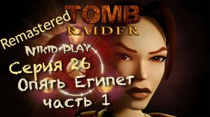 Tomb Raider 1 remastered серия 26 Возвращение в египет часть 1