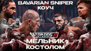 Коуч VS Bavarian Sniper, Костолом VS Мельник | TOP DOG 31, Омск