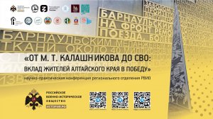 От М. Т. Калашникова до СВО: вклад жителей Алтайского края в Победу |научно-практическая конференция