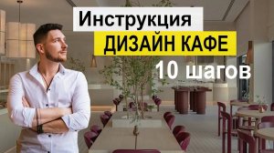 КАК СДЕЛАТЬ ДИЗАЙН КАФЕ  Бара  ресторана !!!  Пошаговая инструкция