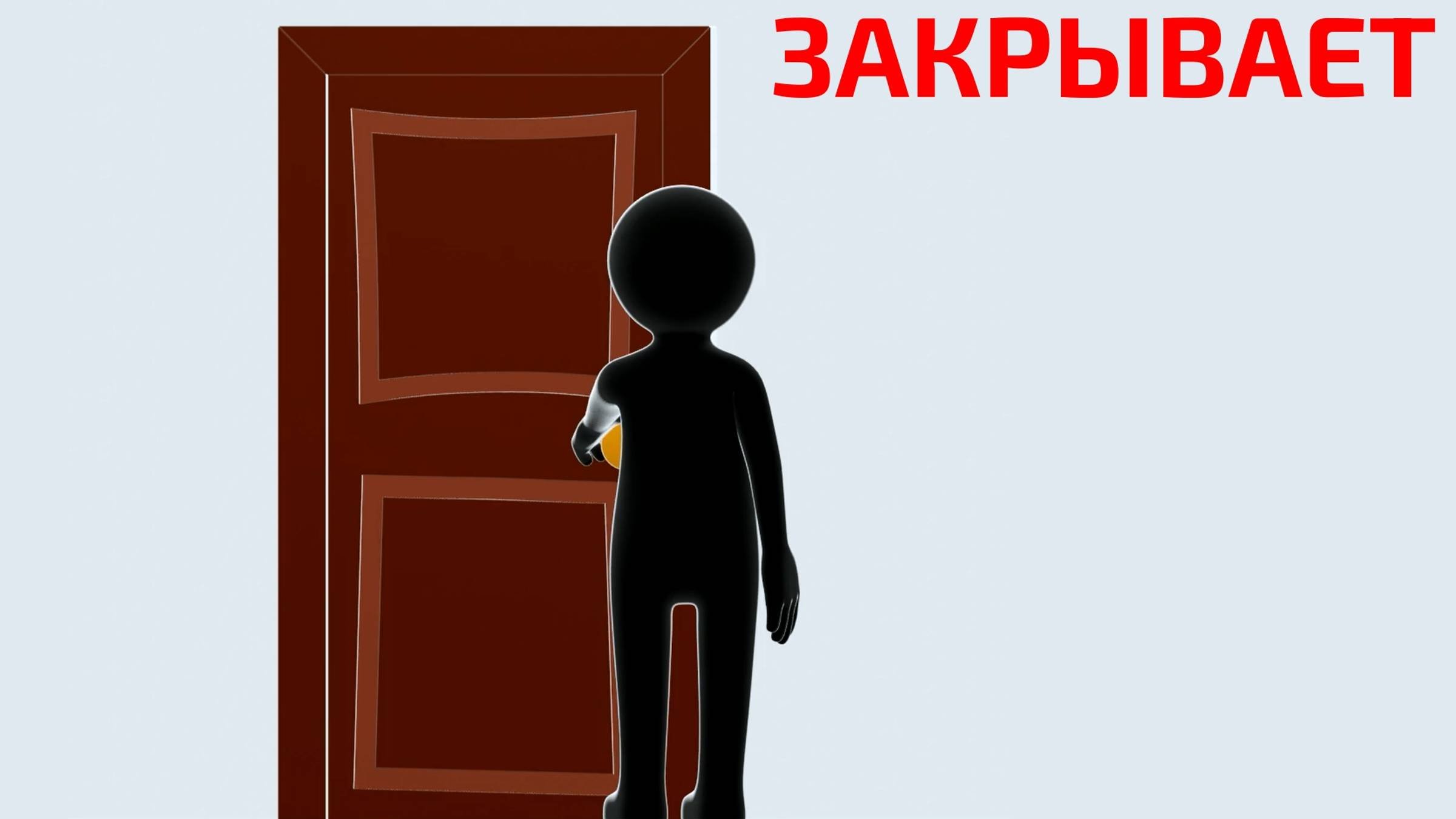 Действия. Закрывает