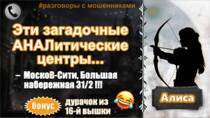 АЛИСА. Эти загадочные АНАЛитические центры... (бонус - дурачок из 16-й вышки)